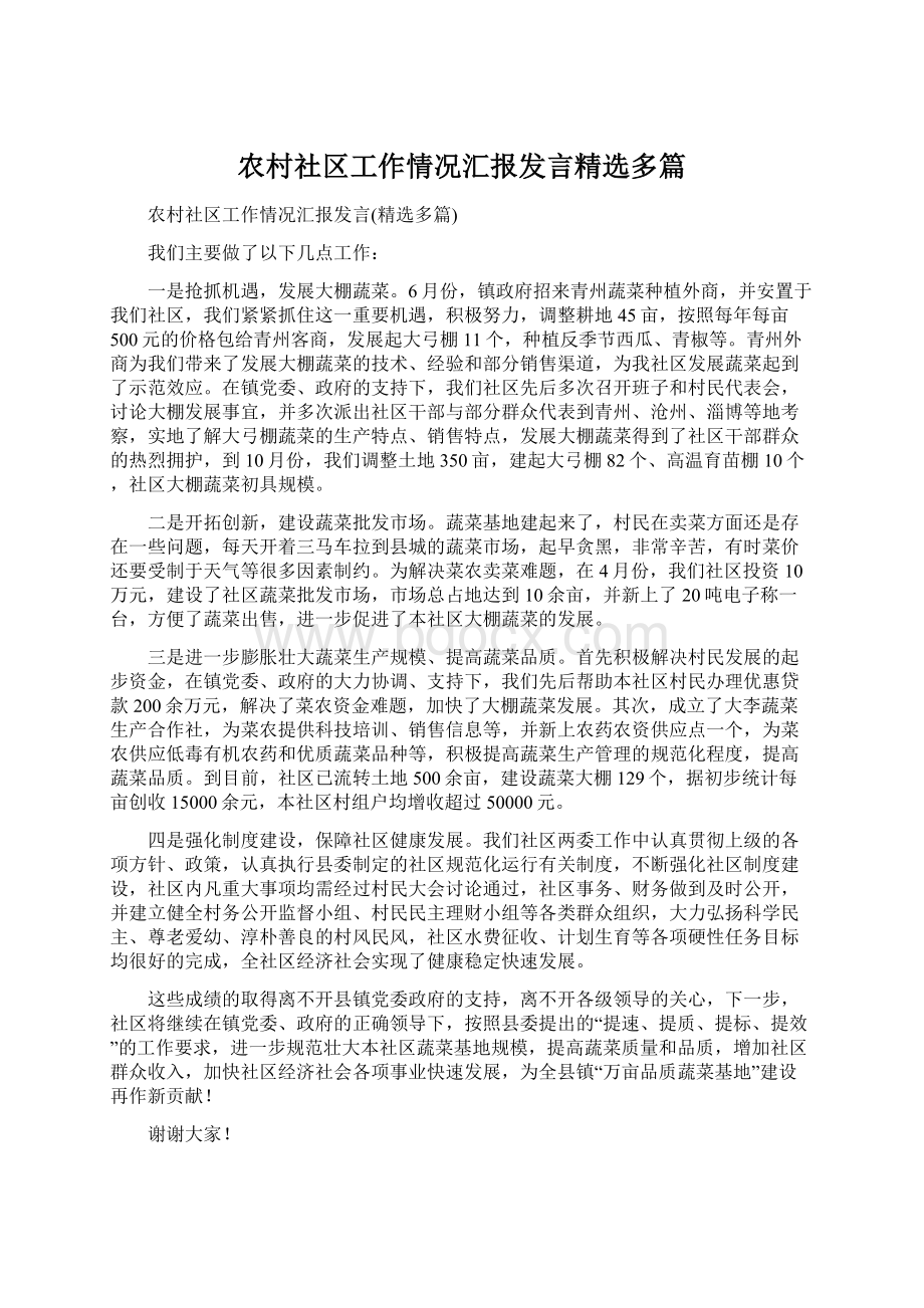 农村社区工作情况汇报发言精选多篇Word文档下载推荐.docx