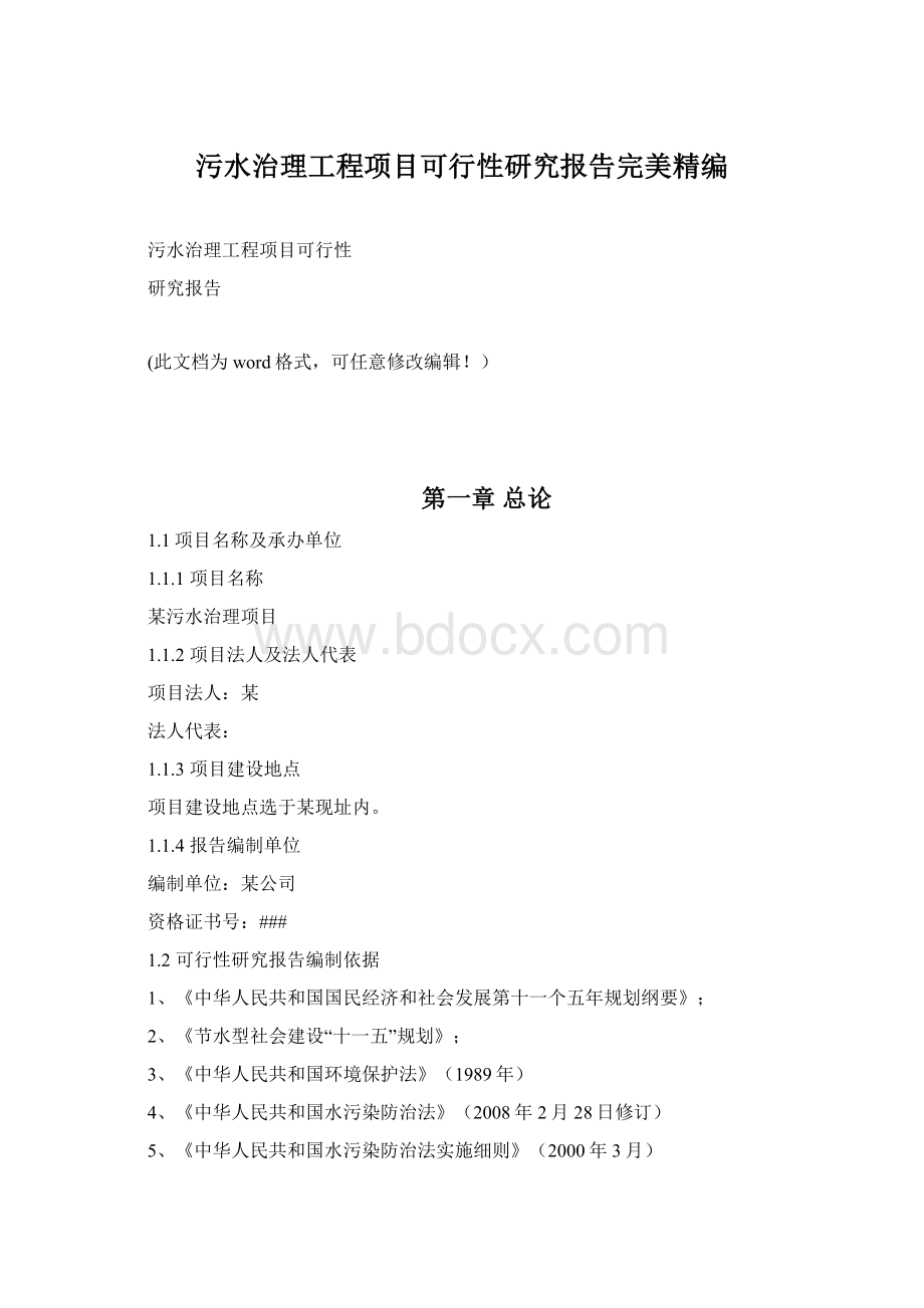 污水治理工程项目可行性研究报告完美精编.docx