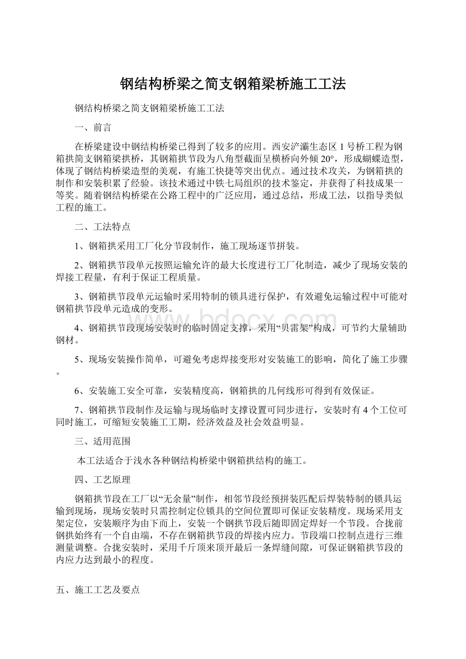 钢结构桥梁之简支钢箱梁桥施工工法Word格式.docx