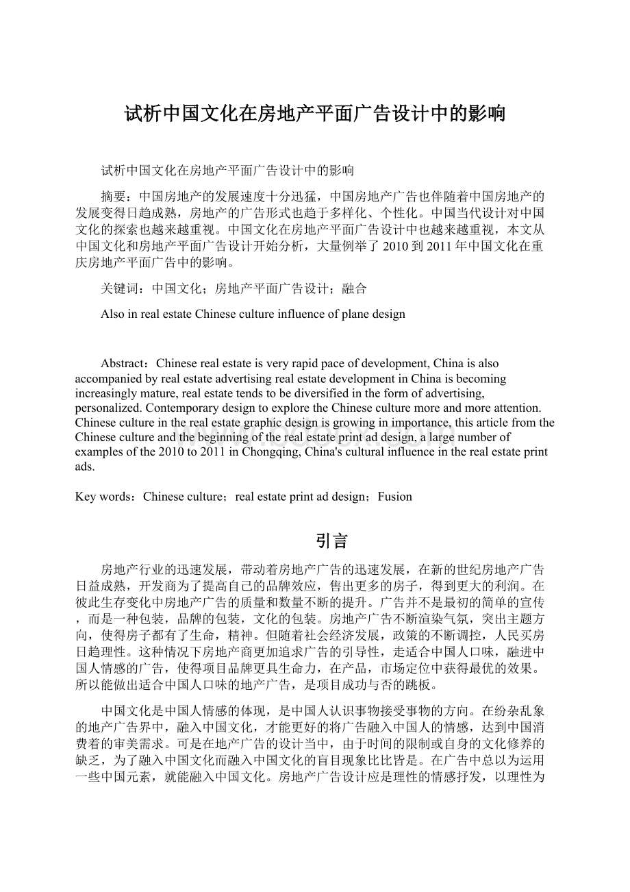 试析中国文化在房地产平面广告设计中的影响.docx_第1页