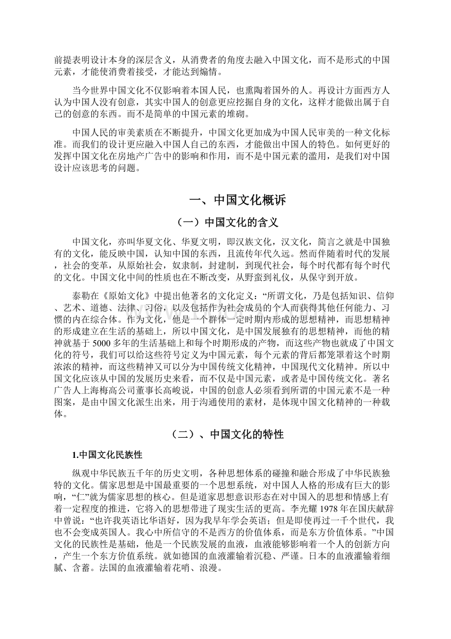 试析中国文化在房地产平面广告设计中的影响Word下载.docx_第2页