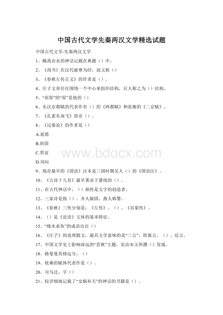 中国古代文学先秦两汉文学精选试题.docx