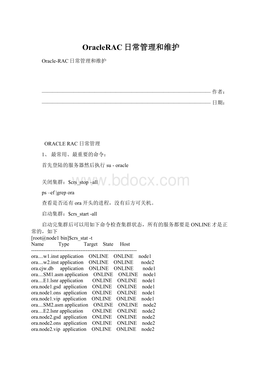 OracleRAC日常管理和维护Word文件下载.docx_第1页