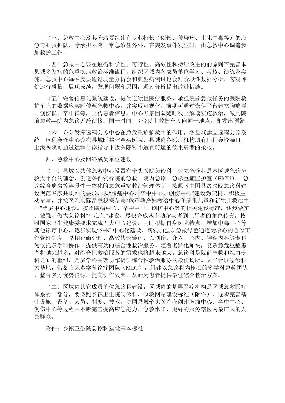 广东省紧密型县域医疗卫生共同体区域急救体系闭环运作指南县级紧密型医联体建设可编辑Word下载.docx_第3页