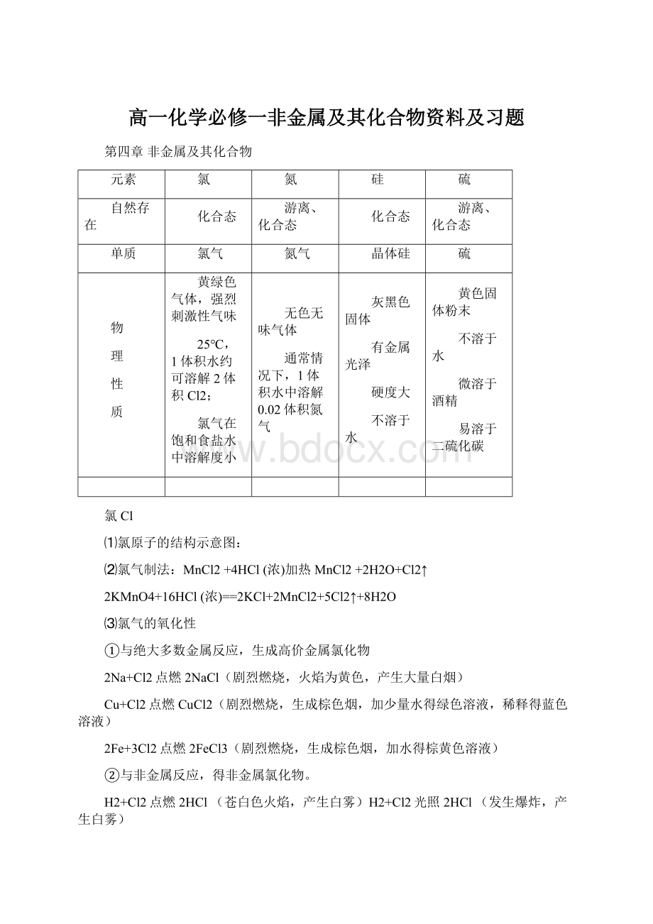 高一化学必修一非金属及其化合物资料及习题文档格式.docx