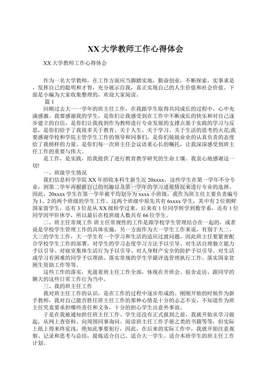 XX大学教师工作心得体会.docx