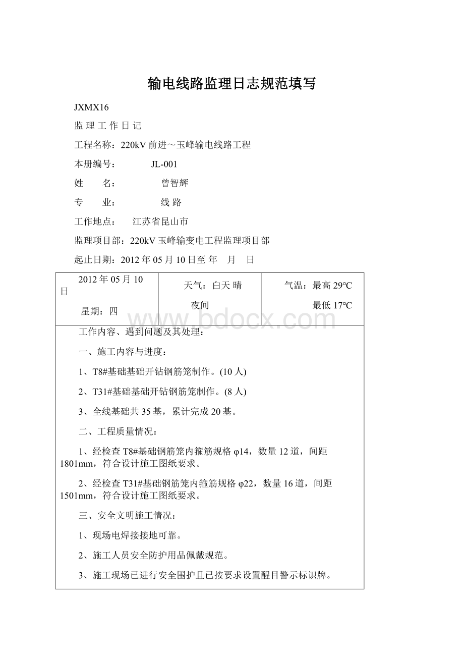 输电线路监理日志规范填写.docx_第1页