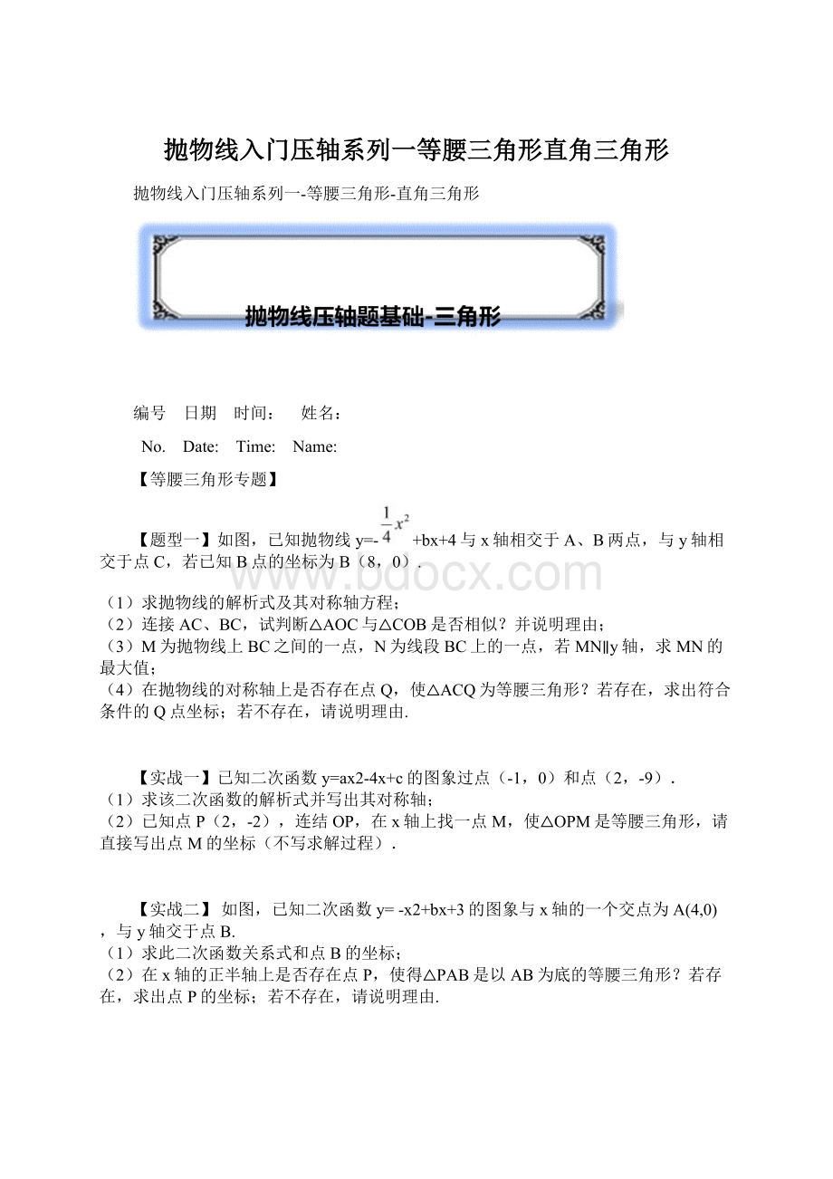 抛物线入门压轴系列一等腰三角形直角三角形.docx