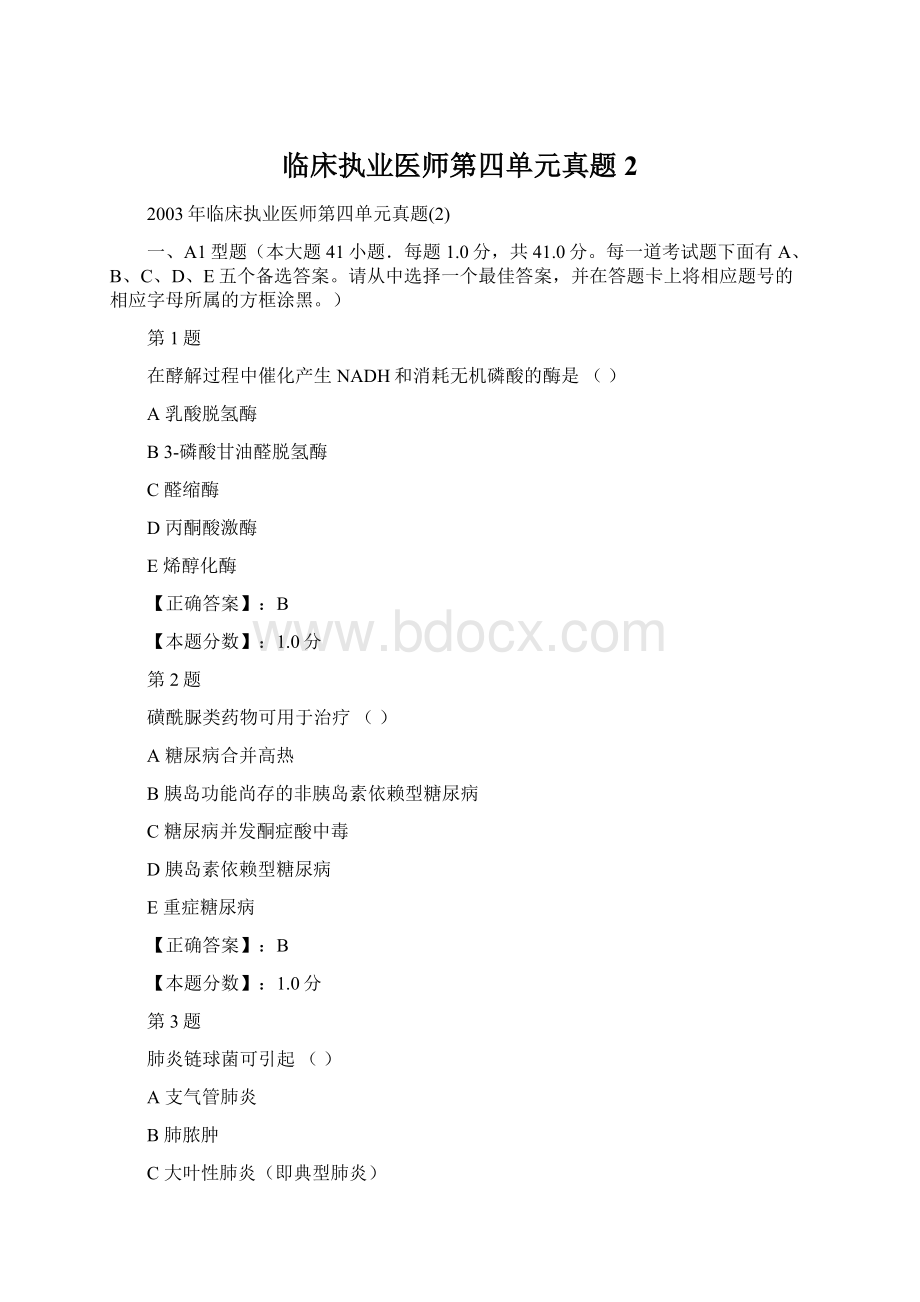 临床执业医师第四单元真题2.docx_第1页