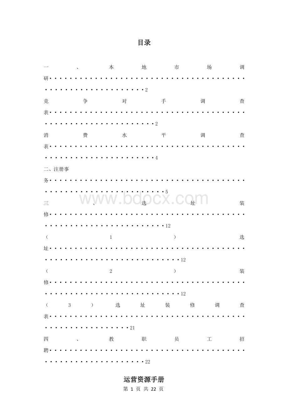 K12培训机构建校筹备指南.docx_第1页