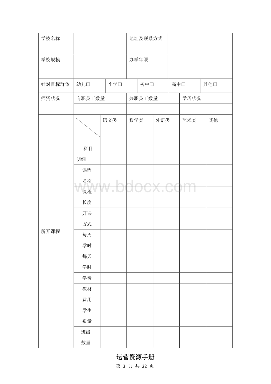 K12培训机构建校筹备指南.docx_第3页
