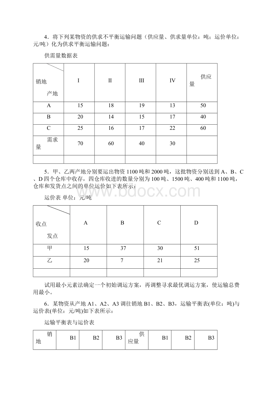 物流管理定量分析方法形考作业一第三版参考答案剖析Word格式文档下载.docx_第2页