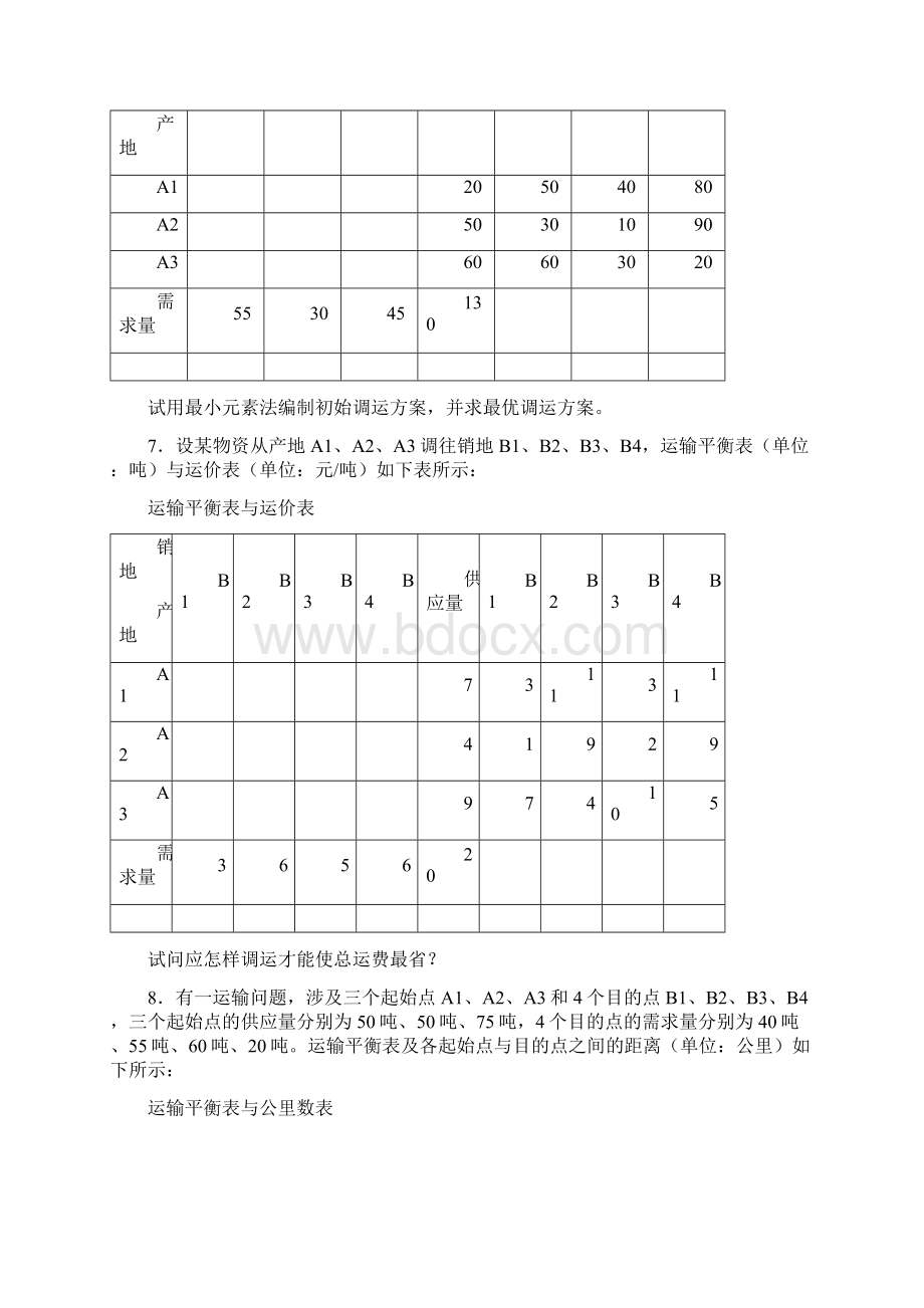 物流管理定量分析方法形考作业一第三版参考答案剖析Word格式文档下载.docx_第3页