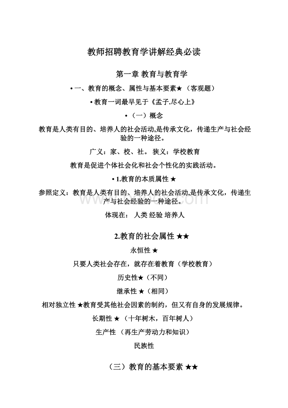 教师招聘教育学讲解经典必读.docx