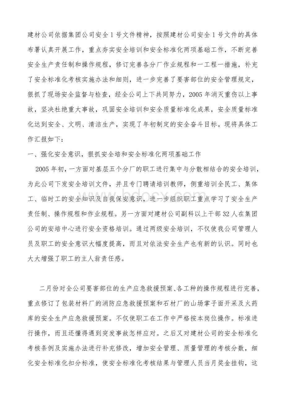 企业安全标准化总结文档格式.doc_第1页