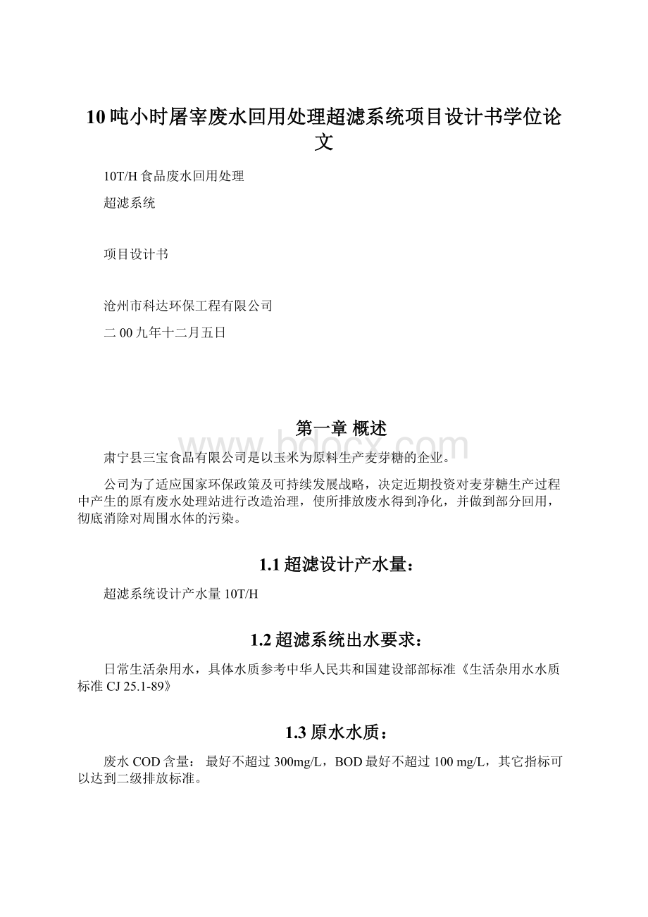 10吨小时屠宰废水回用处理超滤系统项目设计书学位论文.docx