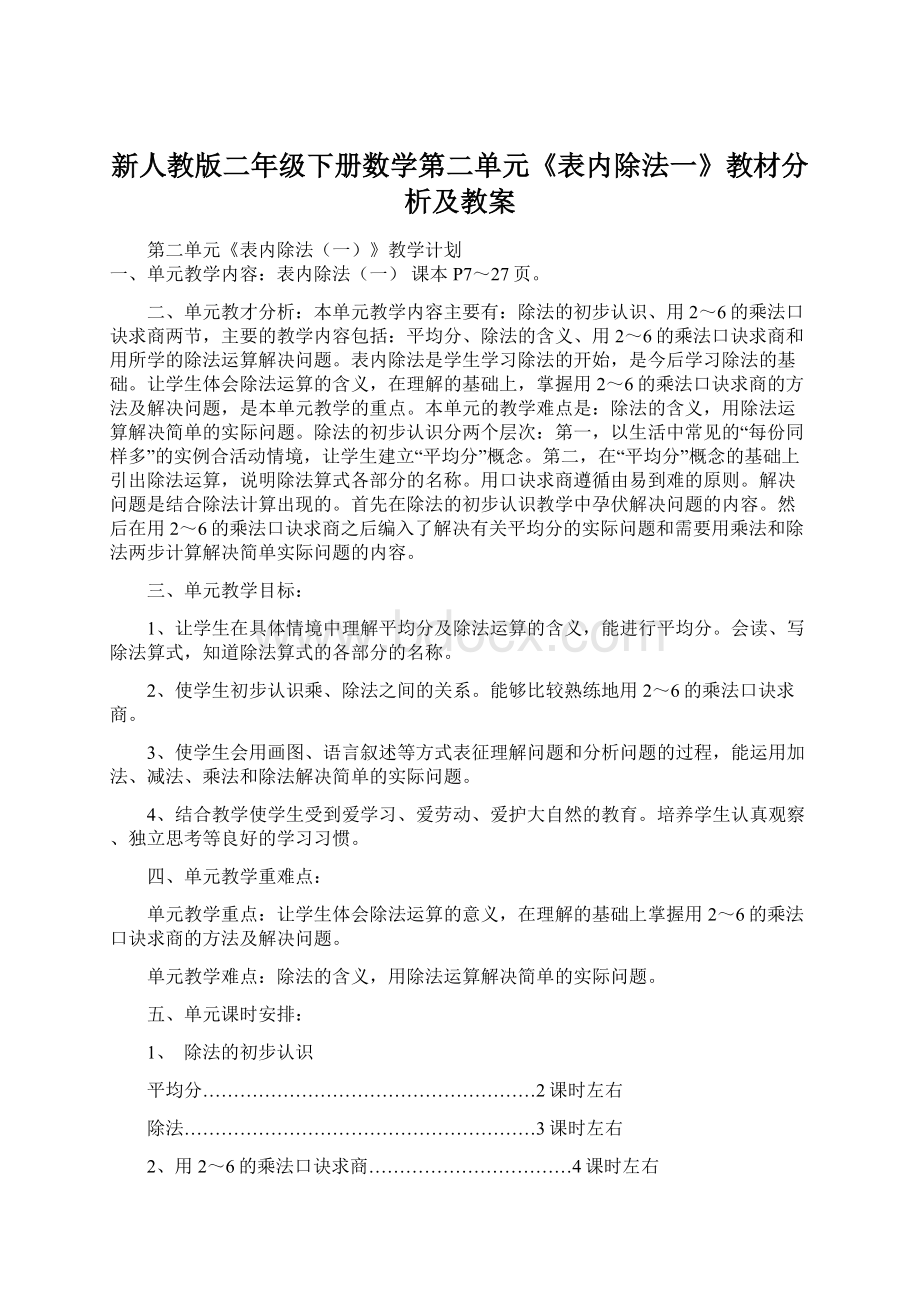 新人教版二年级下册数学第二单元《表内除法一》教材分析及教案.docx