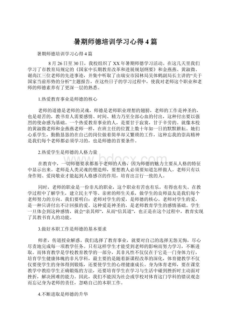 暑期师德培训学习心得4篇Word格式.docx_第1页