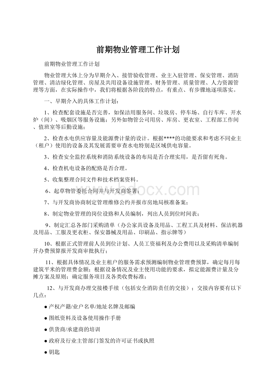 前期物业管理工作计划Word格式文档下载.docx_第1页