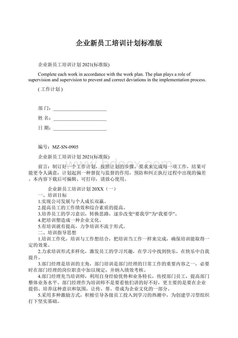 企业新员工培训计划标准版.docx