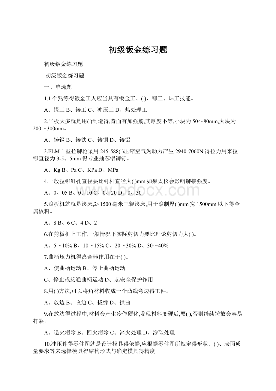 初级钣金练习题Word下载.docx_第1页