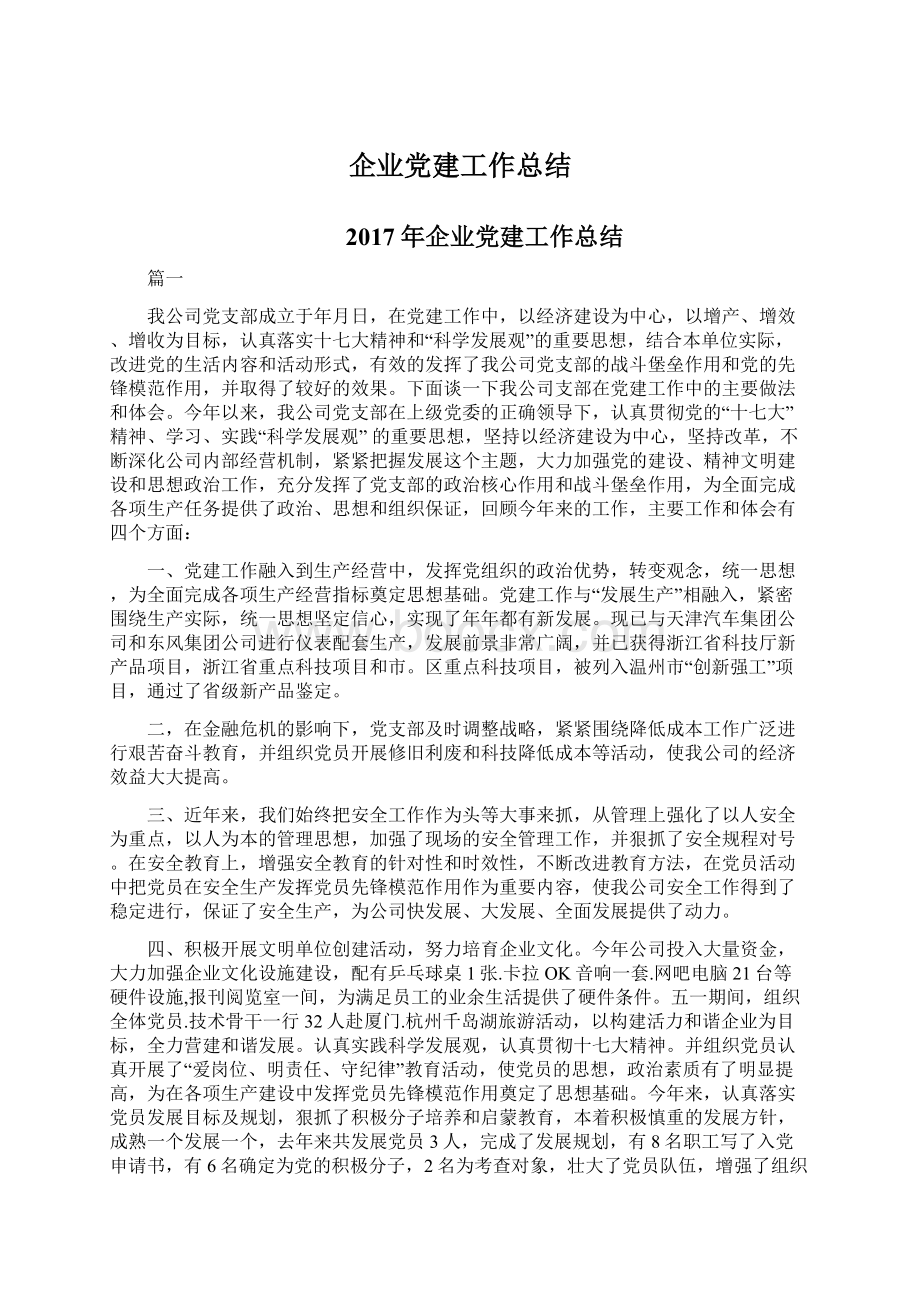 企业党建工作总结文档格式.docx