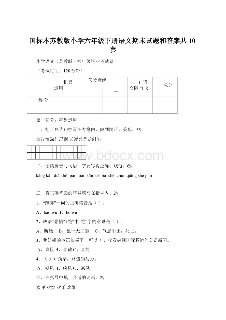 国标本苏教版小学六年级下册语文期末试题和答案共10套文档格式.docx_第1页