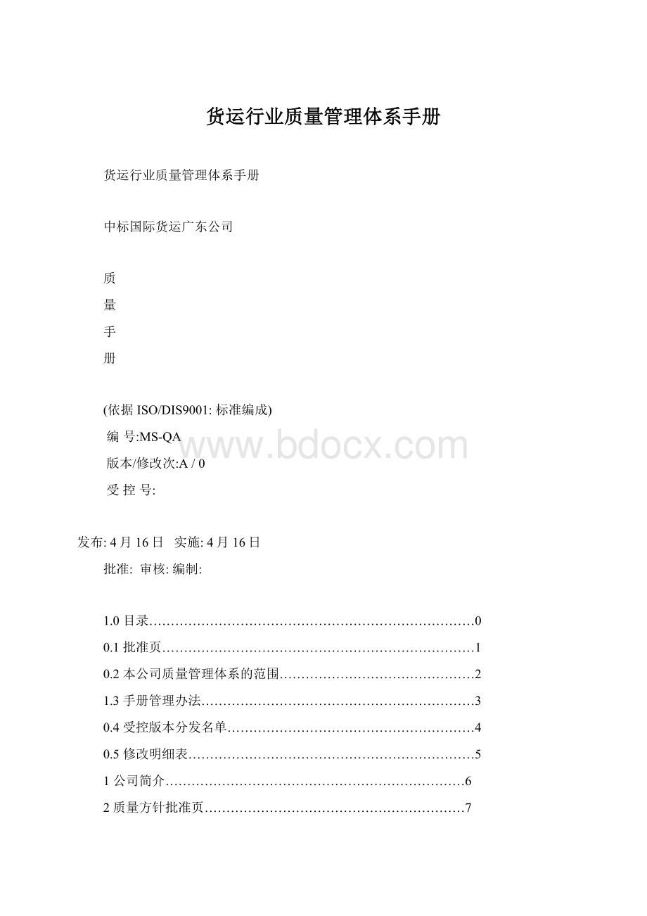 货运行业质量管理体系手册.docx