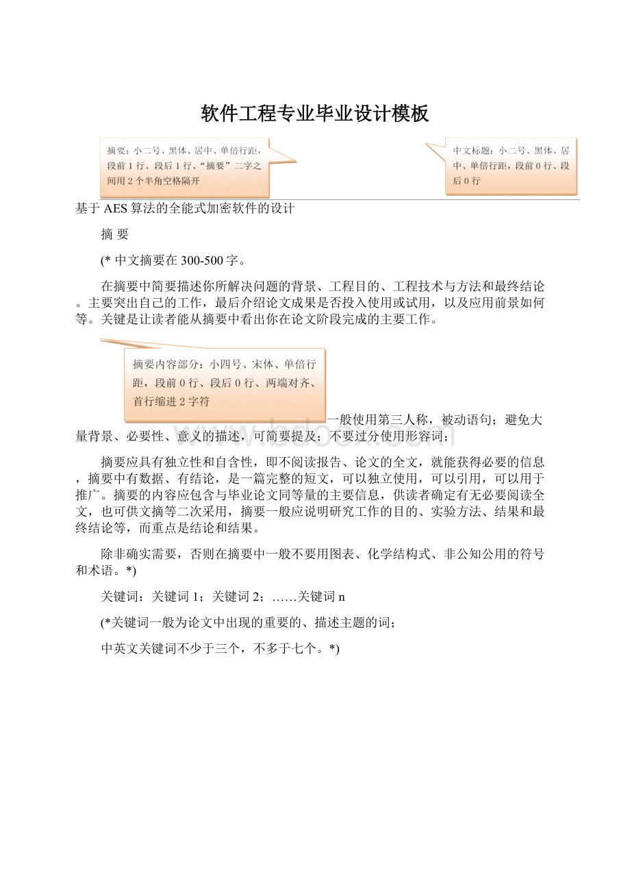 软件工程专业毕业设计模板Word下载.docx_第1页