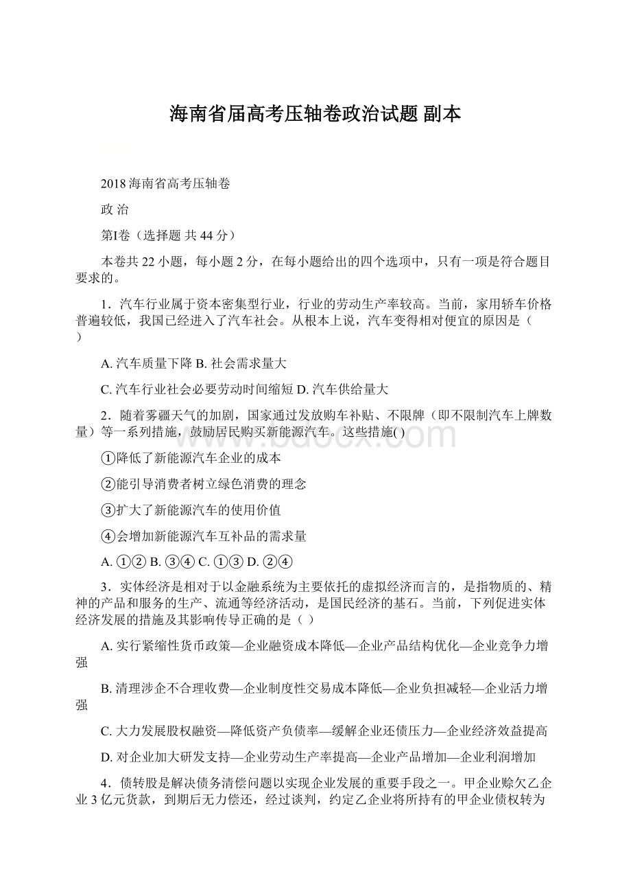 海南省届高考压轴卷政治试题副本Word文档下载推荐.docx