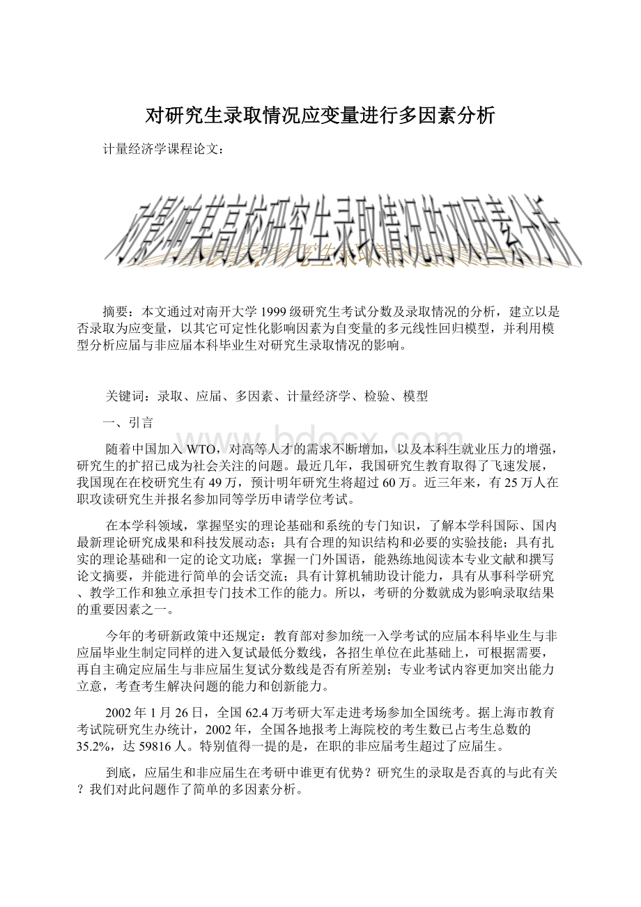 对研究生录取情况应变量进行多因素分析.docx_第1页