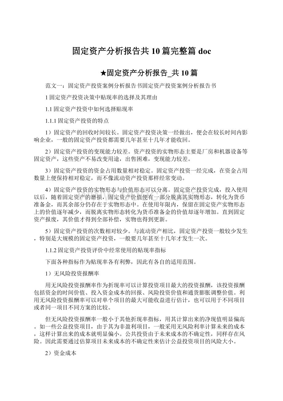 固定资产分析报告共10篇完整篇doc.docx_第1页