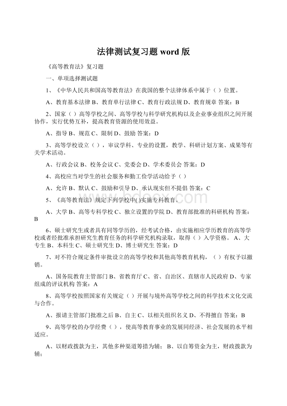 法律测试复习题 word 版Word下载.docx_第1页