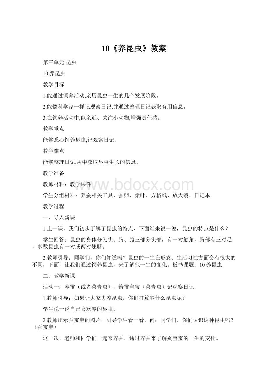 10《养昆虫》教案.docx