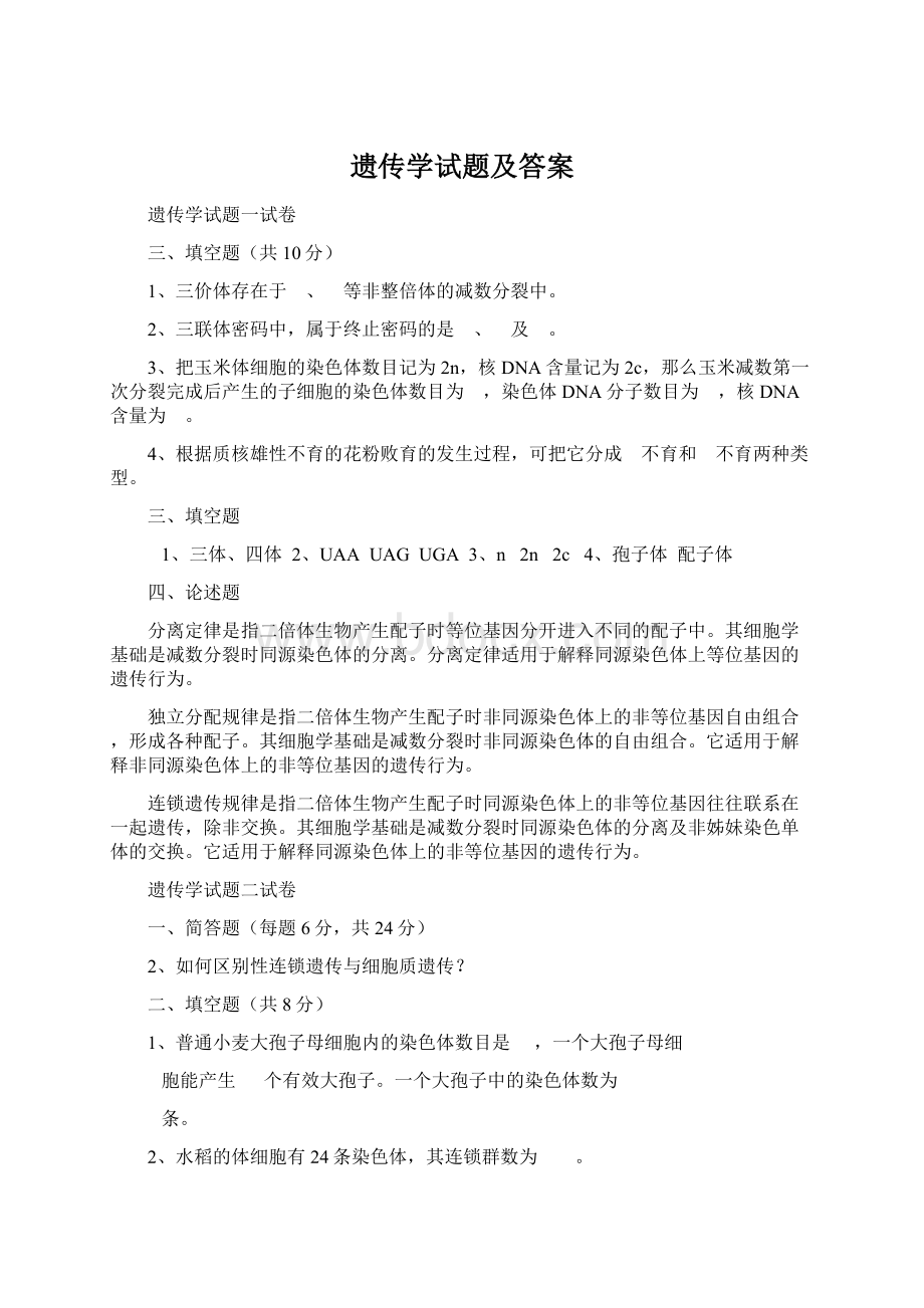 遗传学试题及答案Word下载.docx_第1页