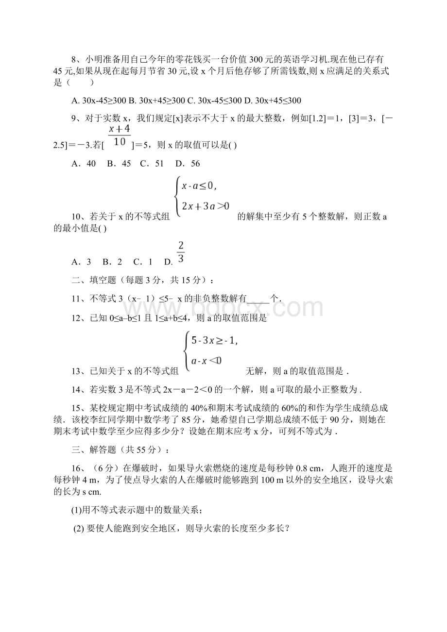 最新七年级数学下册第九章《不等式与不等式组》单元测试题含答案解析.docx_第2页