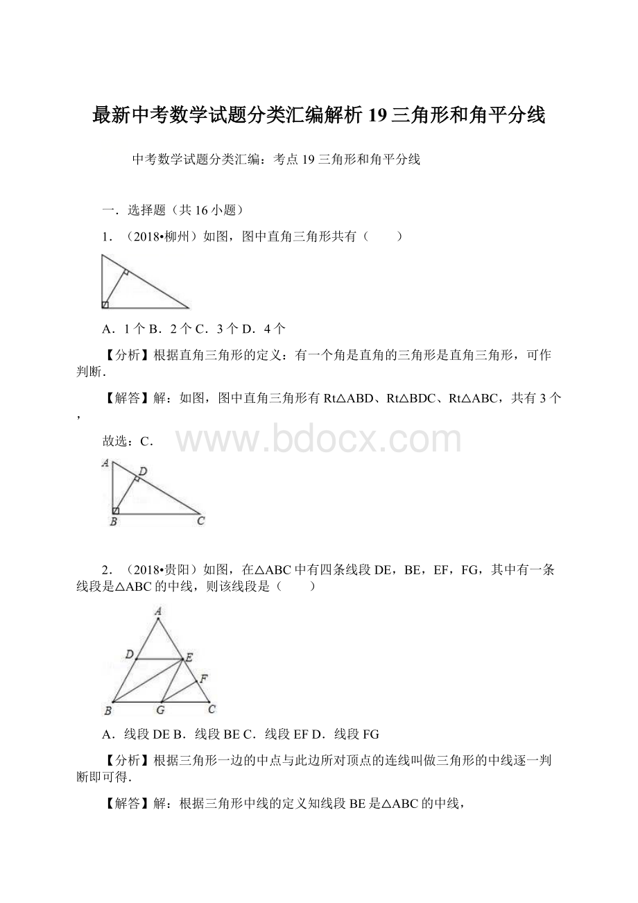 最新中考数学试题分类汇编解析19三角形和角平分线.docx