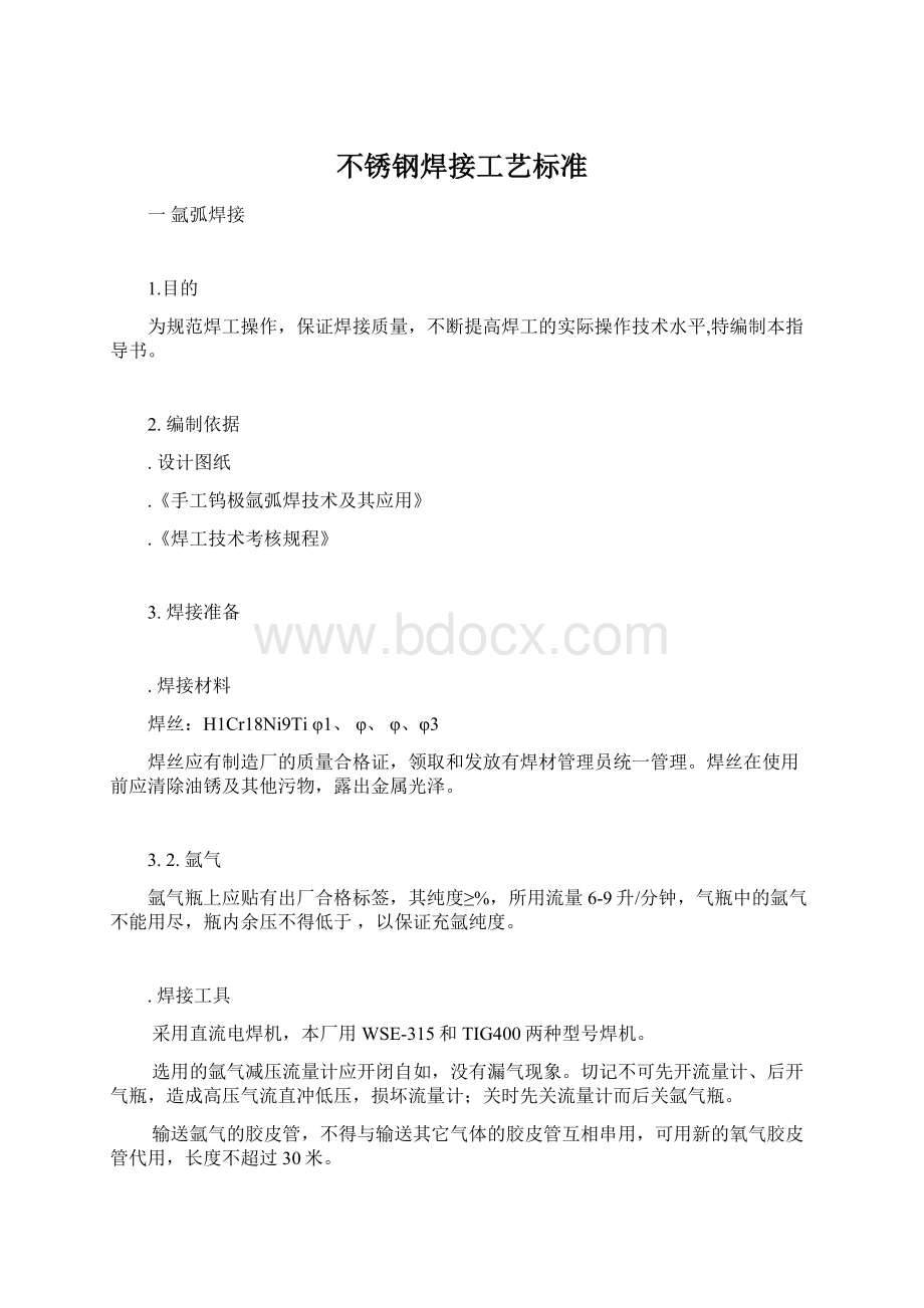 不锈钢焊接工艺标准Word格式.docx