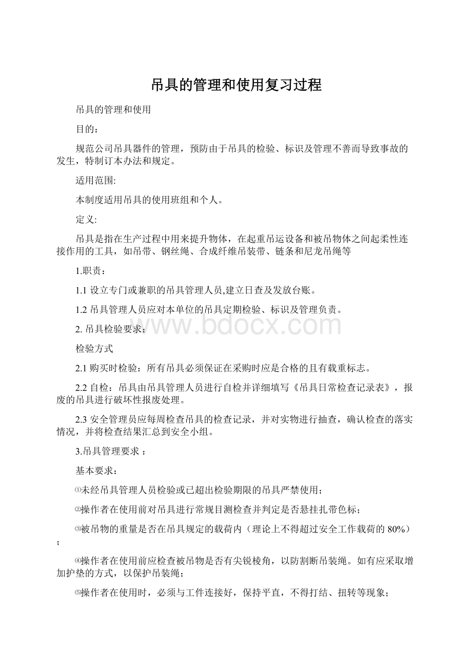 吊具的管理和使用复习过程.docx