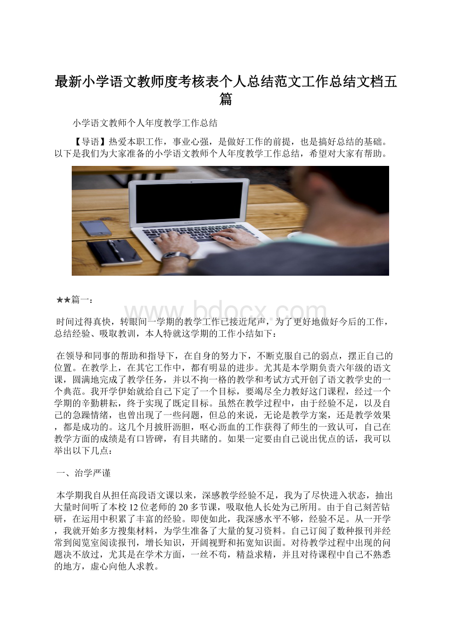 最新小学语文教师度考核表个人总结范文工作总结文档五篇.docx