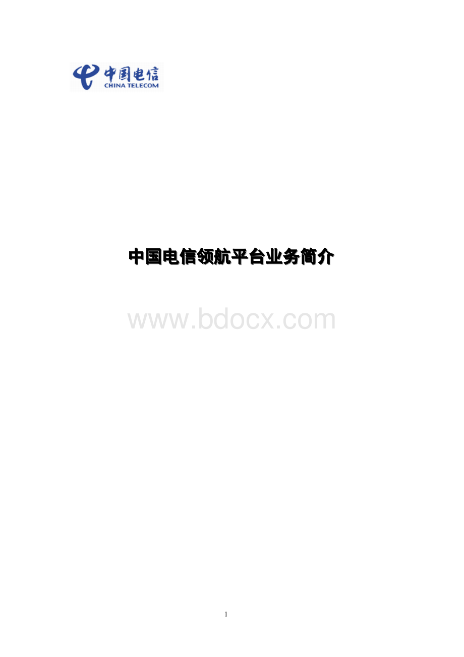 中国电信领航平台业务简介_精品文档.doc