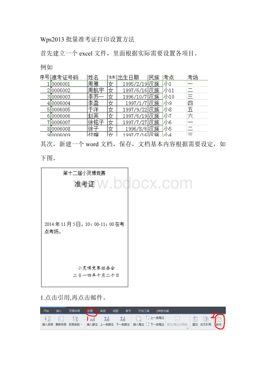 Wps2013批量准考证打印设置方法Word文档格式.doc