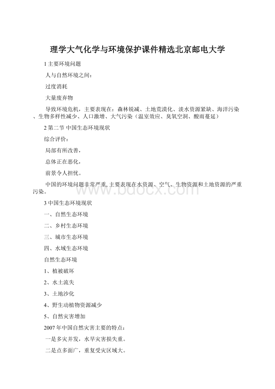 理学大气化学与环境保护课件精选北京邮电大学Word文档下载推荐.docx_第1页