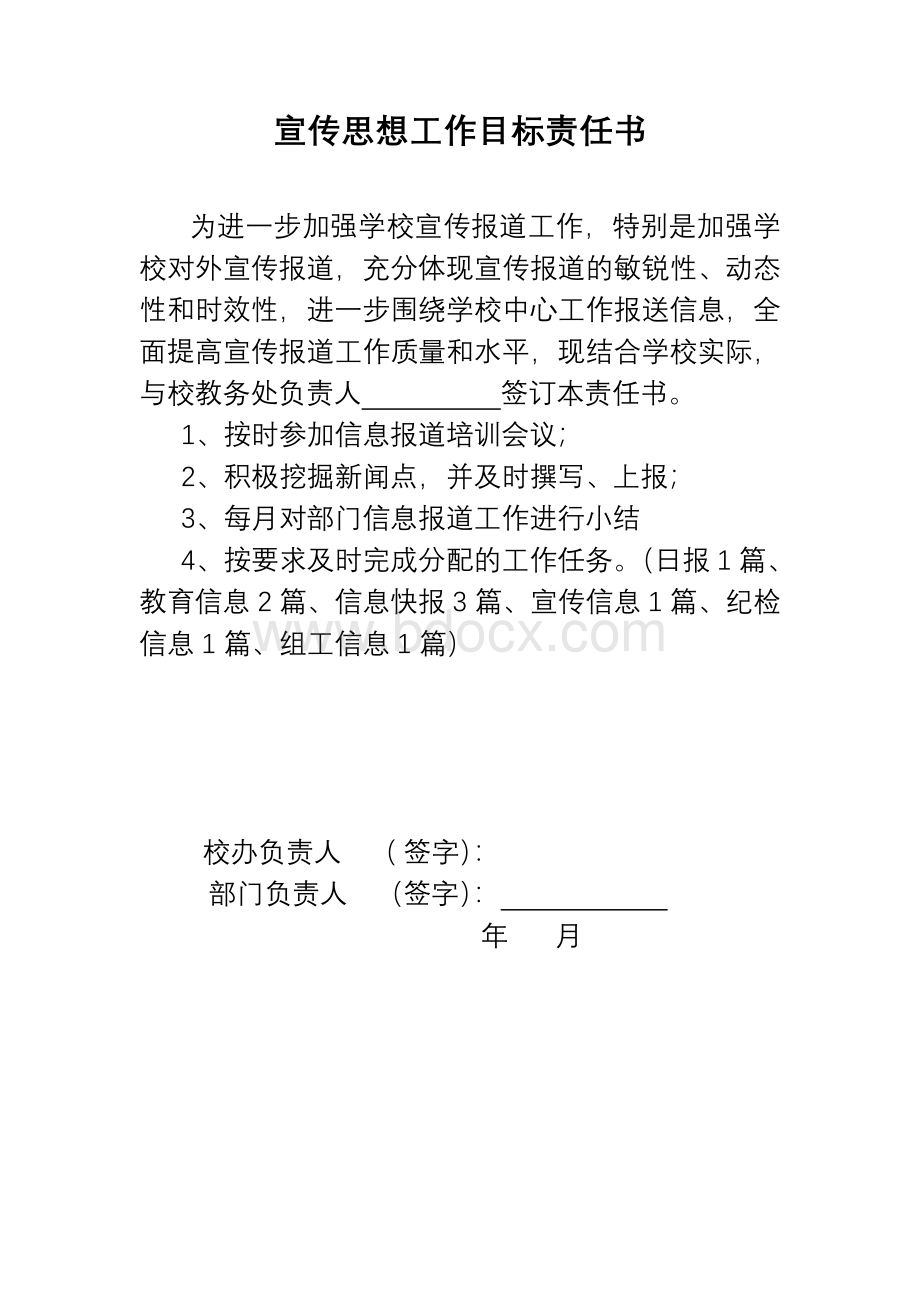 宣传思想工作目标责任书Word文档下载推荐.doc_第3页