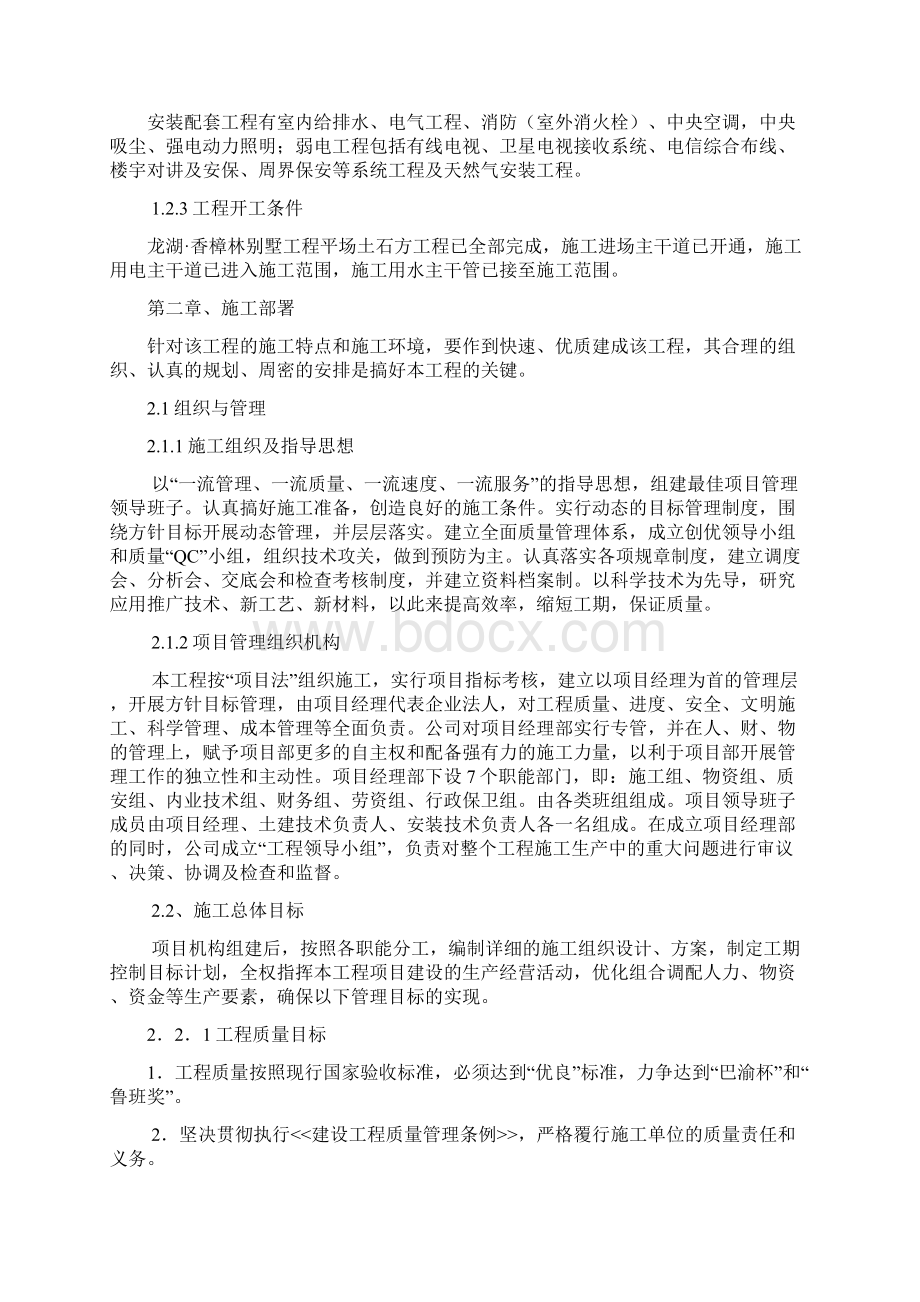 龙湖香樟林施工组织设计Word下载.docx_第2页