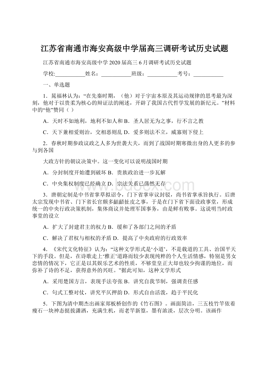 江苏省南通市海安高级中学届高三调研考试历史试题.docx_第1页