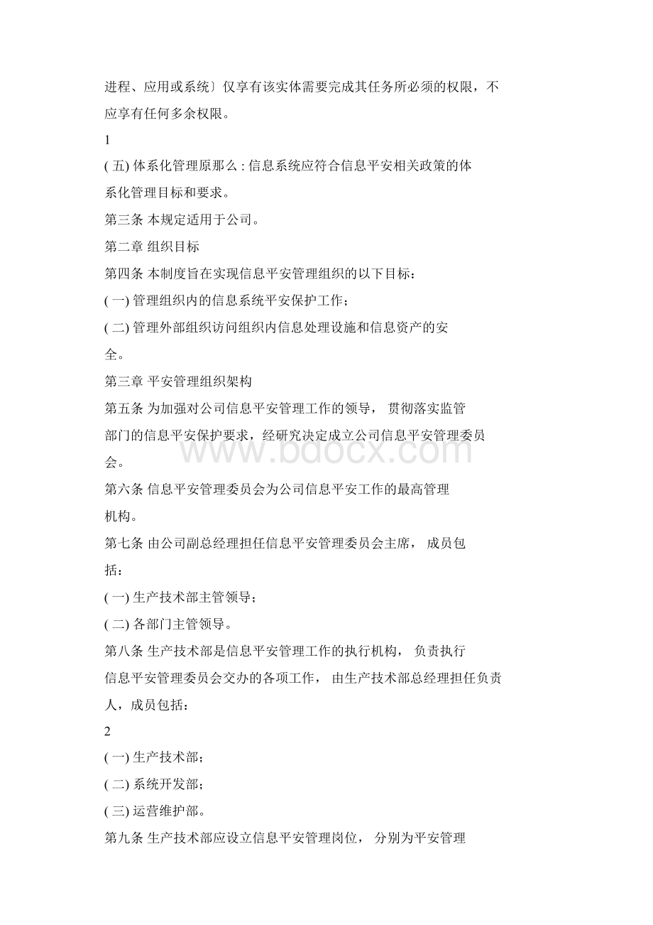 信息安全组织及岗位职责管理制度Word文档下载推荐.docx_第2页