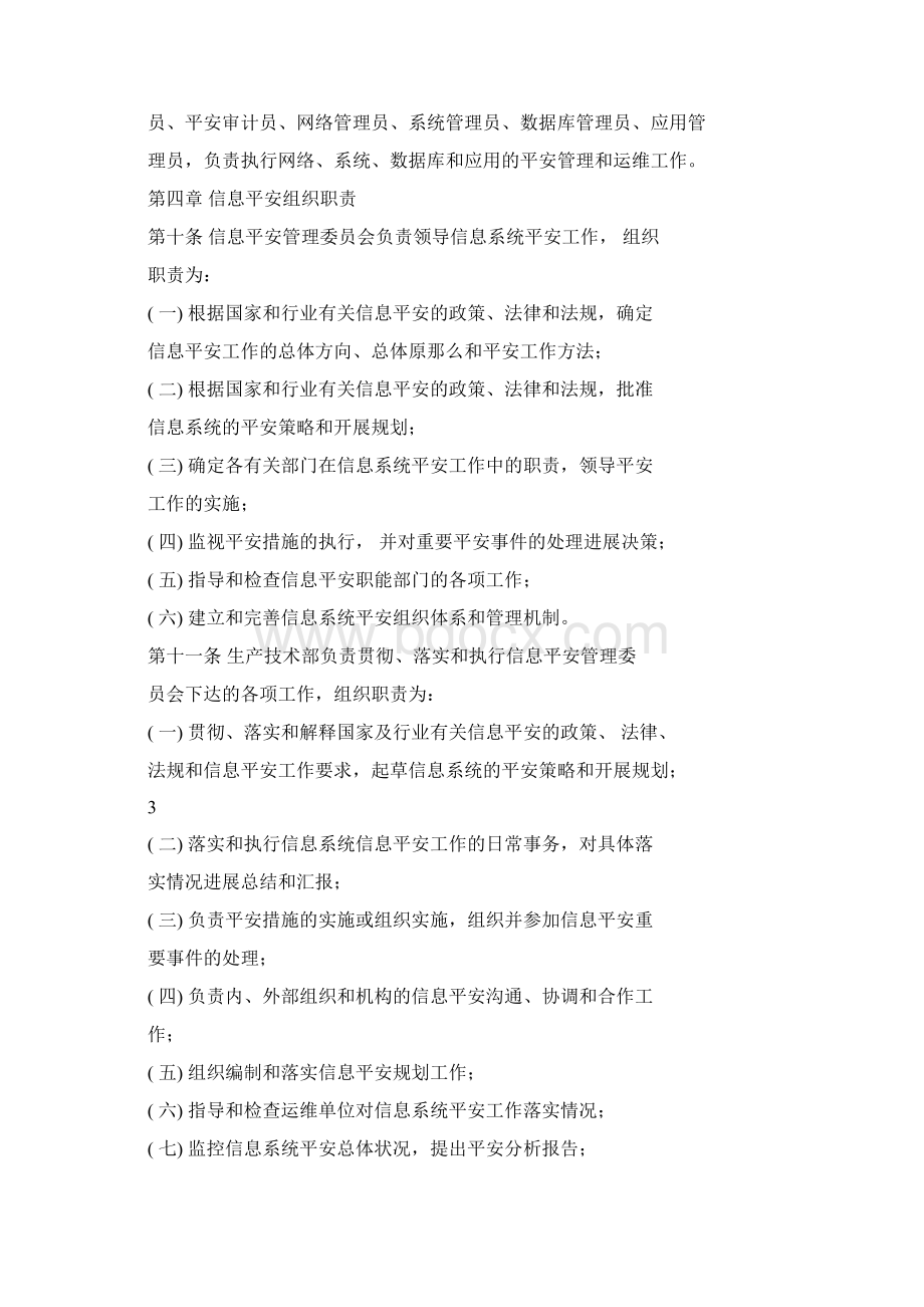 信息安全组织及岗位职责管理制度Word文档下载推荐.docx_第3页