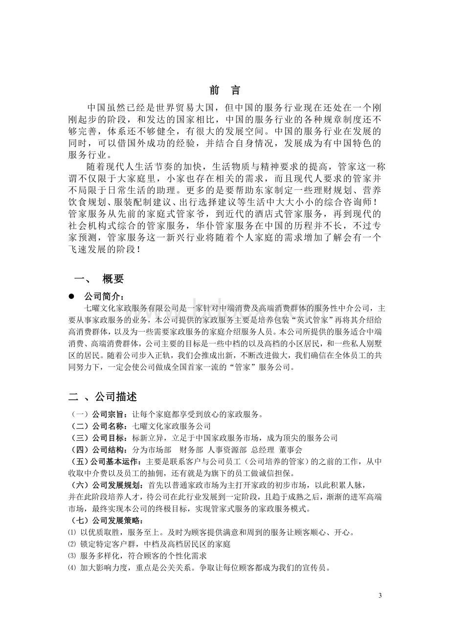 《七曜家政服务公司》策划方案Word文档下载推荐.doc_第3页