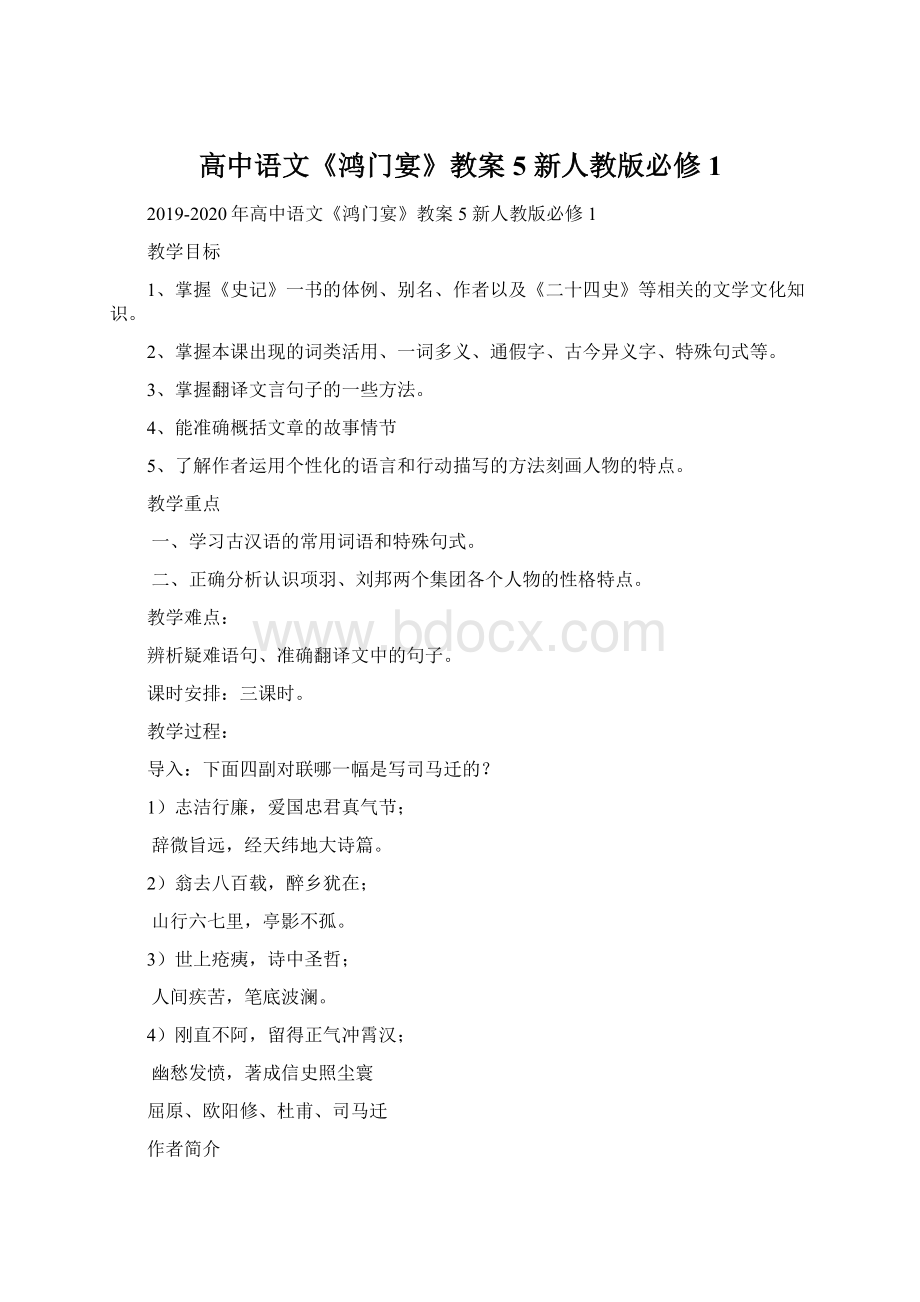 高中语文《鸿门宴》教案5 新人教版必修1Word格式.docx